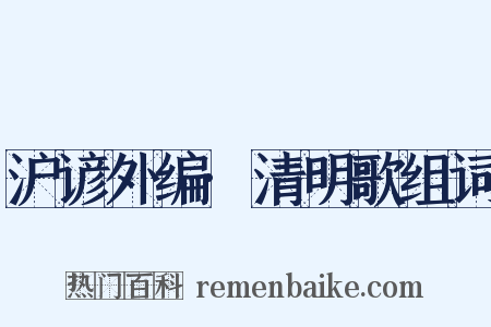 沪谚外编·清明歌组词是什么意思的图片